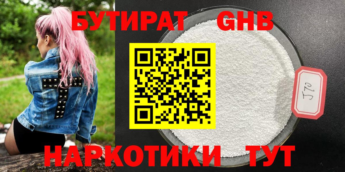 Заводоуковск  БУТИРАТ  Вход с VPN  БУТИРАТ жидкий экстази 