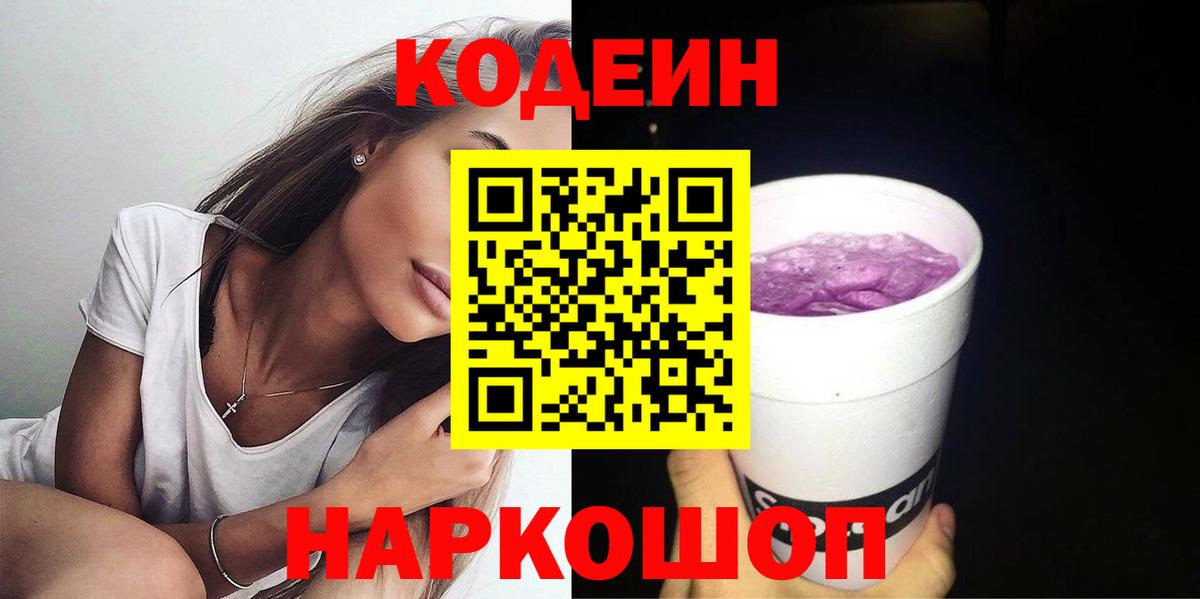 Заводоуковск  Кодеин Purple Drank  Вход с VPN  Кодеин Purple Drank 
